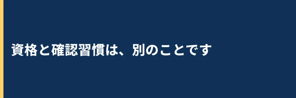 資格と確認習慣は、別のことです