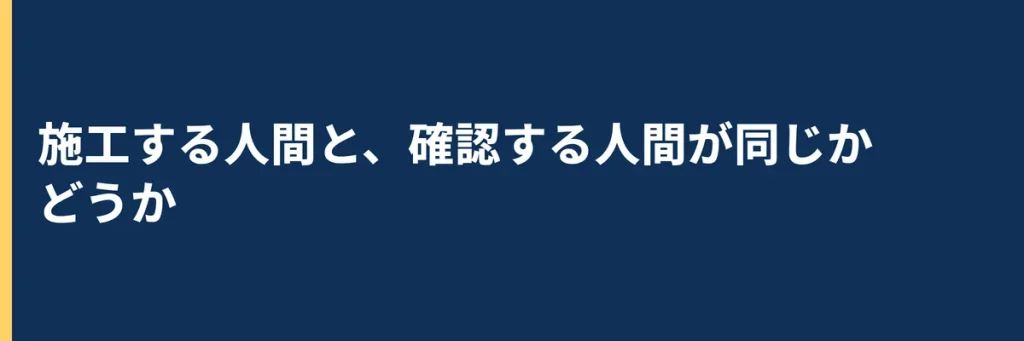 施工する人間と、確認する人間が同じかどうか
