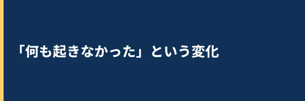 「何も起きなかった」という変化