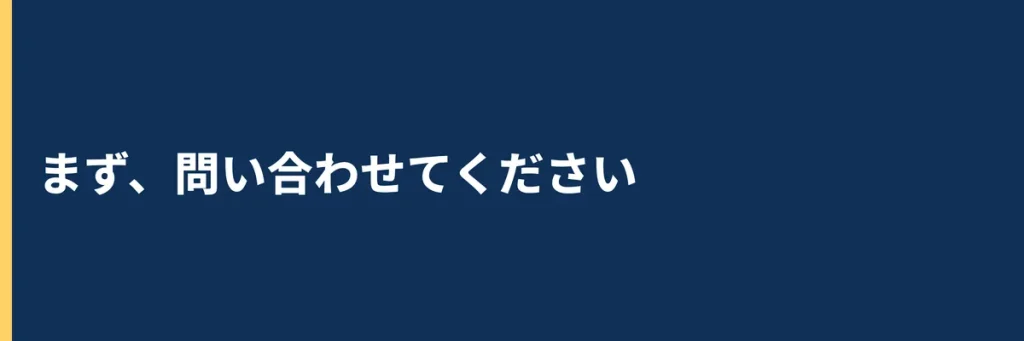 まず、問い合わせてください